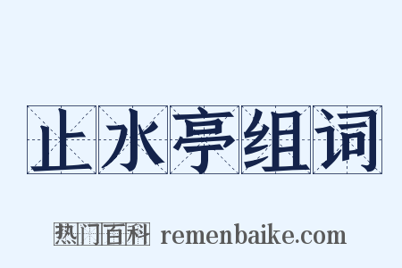 止水亭组词是什么意思的图片